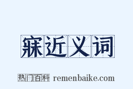 寐近义词是什么意思的图片